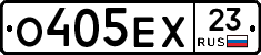 О405ЕХ23 - 