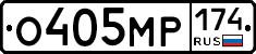 О405МР174 - 