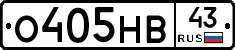 О405НВ43 - 