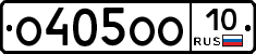 О405ОО10 - 