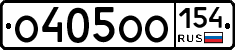 О405ОО154 - 