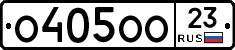 О405ОО23 - 