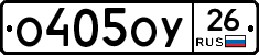 О405ОУ26 - 