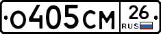 О405СМ26 - 