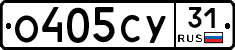 О405СУ31 - 