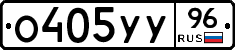 О405УУ96 - 