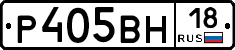 Р405ВН18 - 