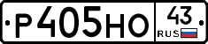 Р405НО43 - 