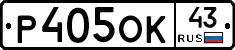 Р405ОК43 - 
