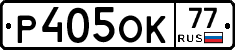 Р405ОК77 - 