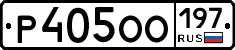 Р405ОО197 - 