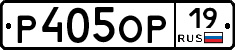 Р405ОР19 - 