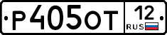 Р405ОТ12 - 