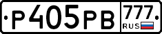 Р405РВ777 - 