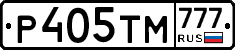Р405ТМ777 - 