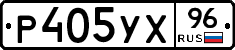 Р405УХ96 - 