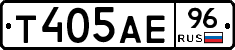 Т405АЕ96 - 