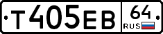 Т405ЕВ64 - 