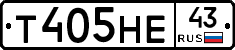 Т405НЕ43 - 