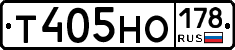 Т405НО178 - 