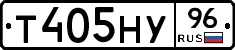 Т405НУ96 - 