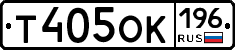 Т405ОК196 - 