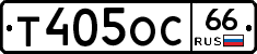 Т405ОС66 - 