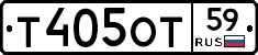 Т405ОТ59 - 