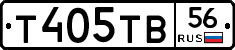 Т405ТВ56 - 