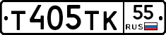 Т405ТК55 - 