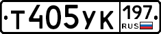Т405УК197 - 