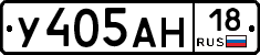 У405АН18 - 