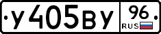 У405ВУ96 - 