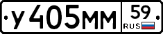 У405ММ59 - 