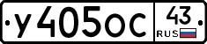 У405ОС43 - 