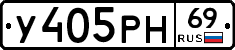 У405РН69 - 