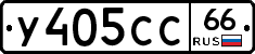 У405СС66 - 
