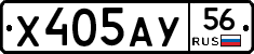 Х405АУ56 - 