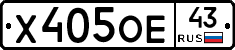 Х405ОЕ43 - 