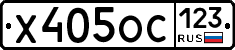 Х405ОС123 - 