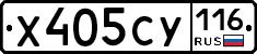 Х405СУ116 - 
