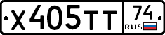 Х405ТТ74 - 