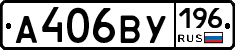 А406ВУ196 - 