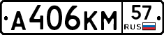 А406КМ57 - 