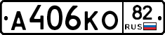 А406КО82 - 