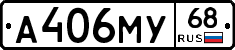 А406МУ68 - 