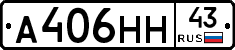 А406НН43 - 