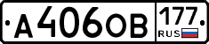 А406ОВ177 - 