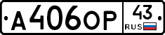 А406ОР43 - 