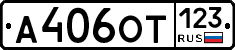 А406ОТ123 - 